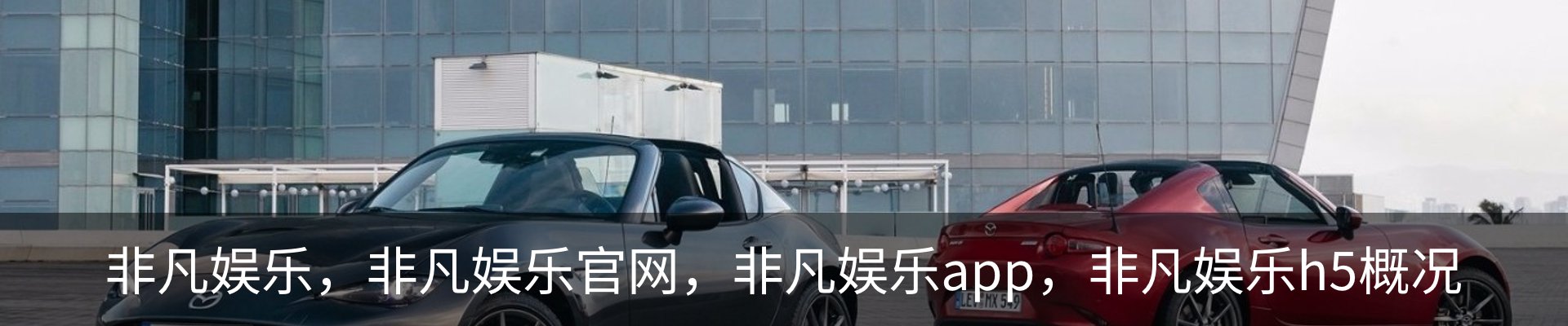 非凡娱乐，非凡娱乐官网，非凡娱乐app，非凡娱乐h5概况